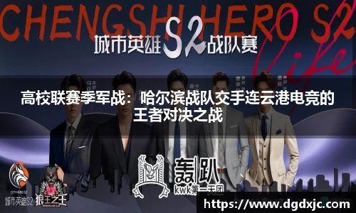 高校联赛季军战：哈尔滨战队交手连云港电竞的王者对决之战