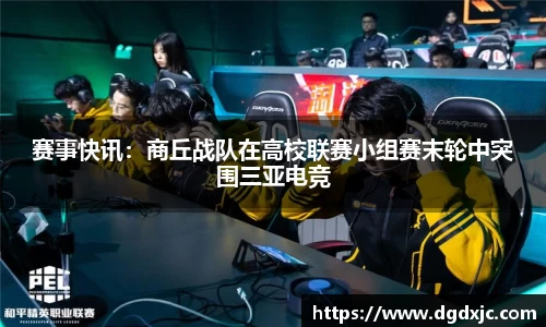 赛事快讯：商丘战队在高校联赛小组赛末轮中突围三亚电竞