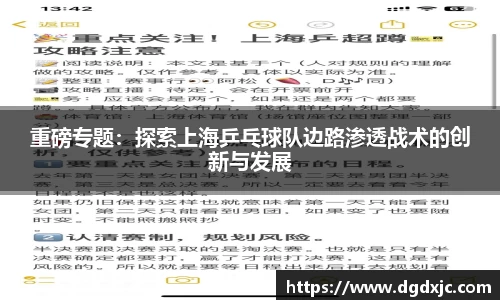 重磅专题：探索上海乒乓球队边路渗透战术的创新与发展