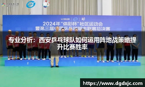 专业分析：西安乒乓球队如何运用阵地战策略提升比赛胜率