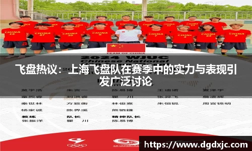 飞盘热议：上海飞盘队在赛季中的实力与表现引发广泛讨论