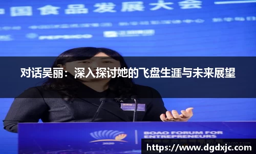 对话吴丽：深入探讨她的飞盘生涯与未来展望