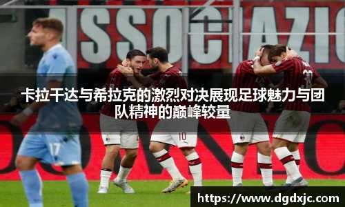 卡拉干达与希拉克的激烈对决展现足球魅力与团队精神的巅峰较量
