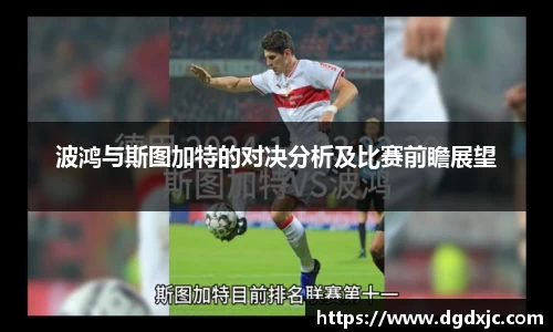 波鸿与斯图加特的对决分析及比赛前瞻展望