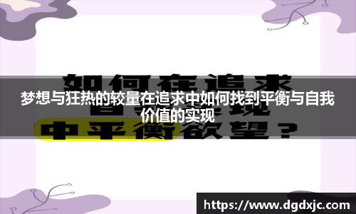 梦想与狂热的较量在追求中如何找到平衡与自我价值的实现