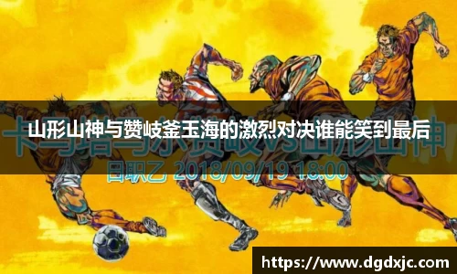 山形山神与赞岐釜玉海的激烈对决谁能笑到最后