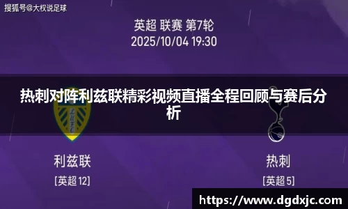 热刺对阵利兹联精彩视频直播全程回顾与赛后分析
